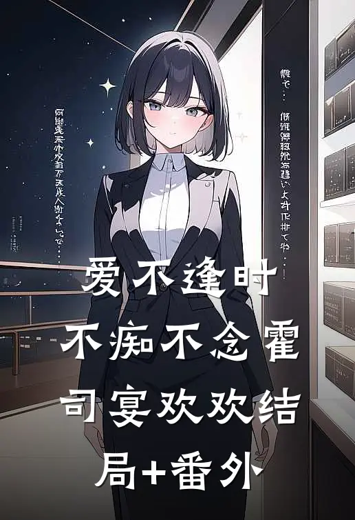 爱不逢时，不痴不念霍司宴欢欢结局+番外