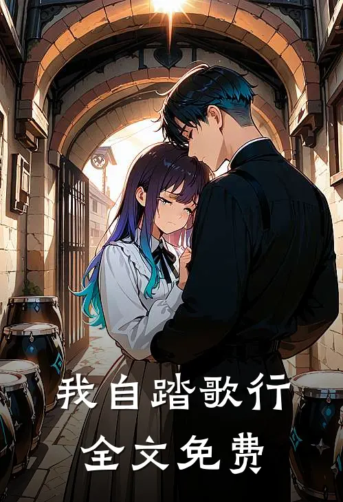 我自踏歌行全文免费