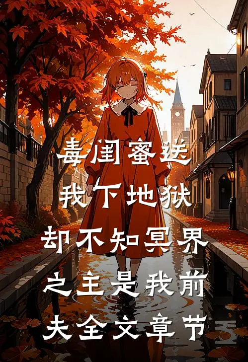 毒闺蜜送我下地狱，却不知冥界之主是我前夫全文章节