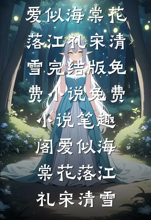 爱似海棠花落江礼宋清雪完结版免费小说_免费小说笔趣阁爱似海棠花落江礼宋清雪