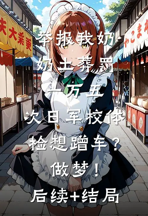 举报我奶奶土葬罚一万五，次日军校体检想蹭车？做梦！后续+结局
