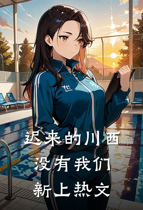 迟来的川西，没有我们新上热文