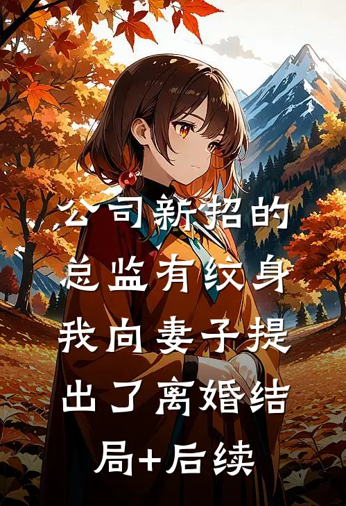 公司新招的总监有纹身，我向妻子提出了离婚结局+后续