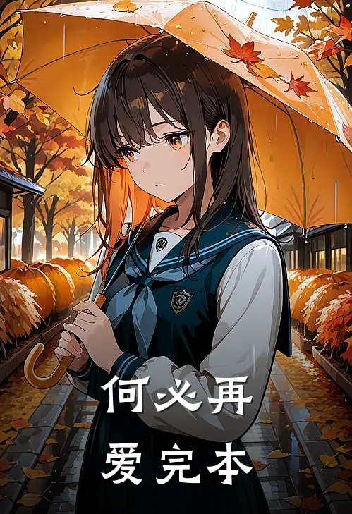 何必再爱完本