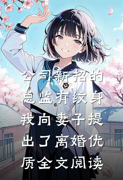 公司新招的总监有纹身，我向妻子提出了离婚优质全文阅读