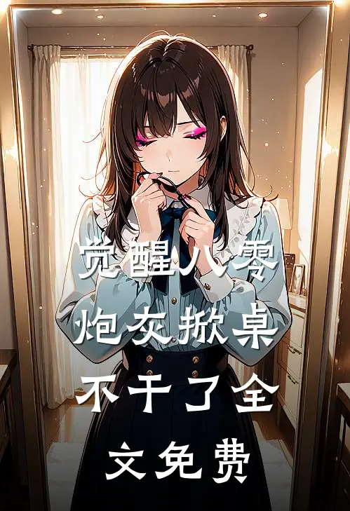 觉醒八零，炮灰掀桌不干了全文免费