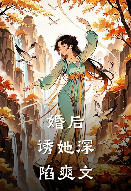 婚后，诱她深陷爽文