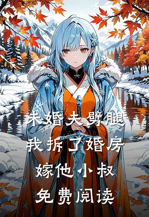 未婚夫劈腿，我拆了婚房嫁他小叔免费阅读