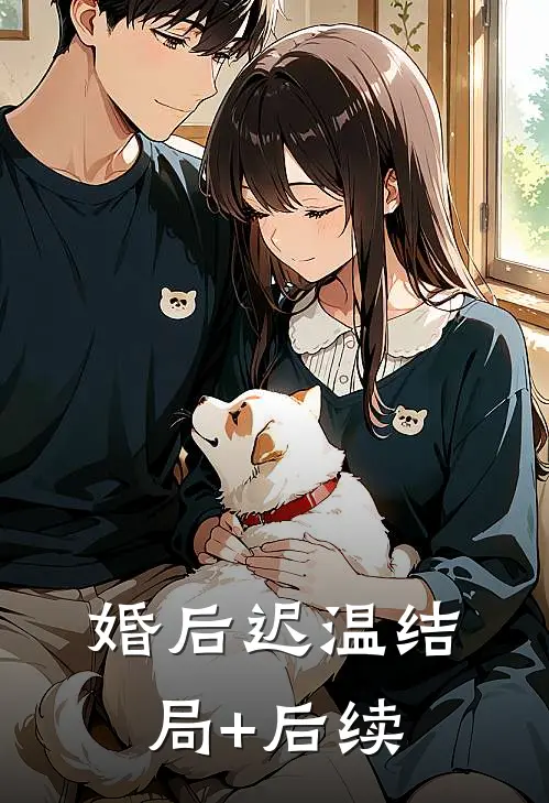婚后迟温结局+后续