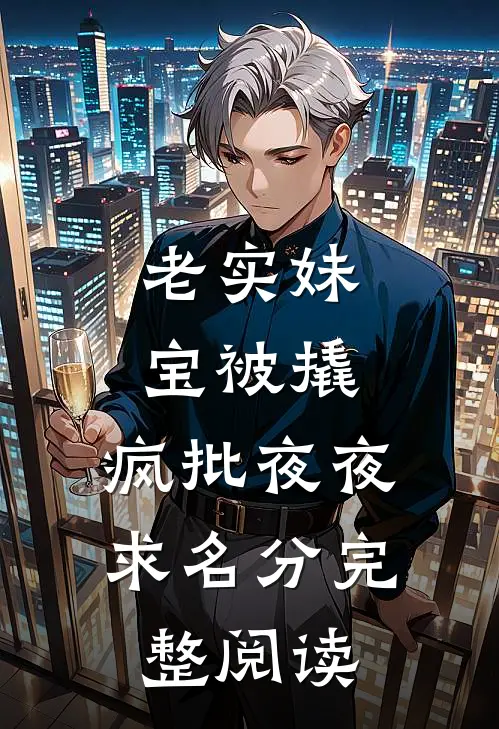 老实妹宝被撬，疯批夜夜求名分完整阅读