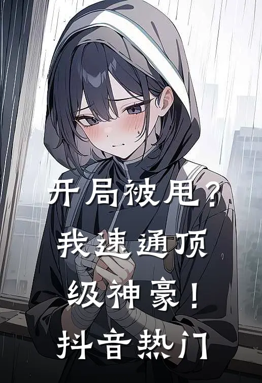 开局被甩？我速通顶级神豪！抖音热门