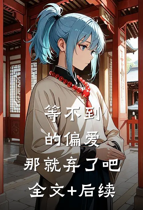 等不到的偏爱，那就弃了吧全文+后续
