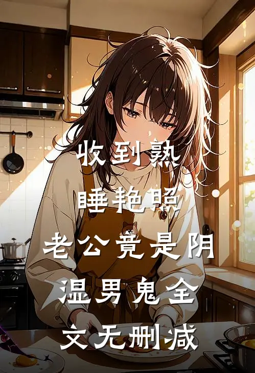 收到熟睡艳照，老公竟是阴湿男鬼全文无删减