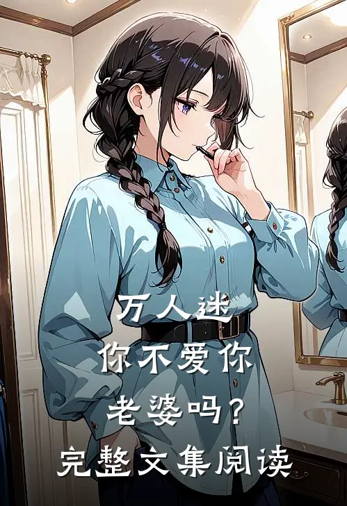 万人迷：你不爱你老婆吗？完整文集阅读