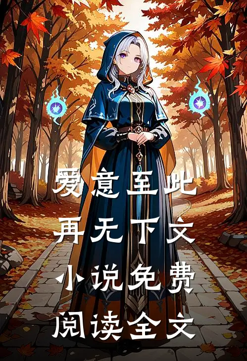 爱意至此，再无下文小说免费阅读全文