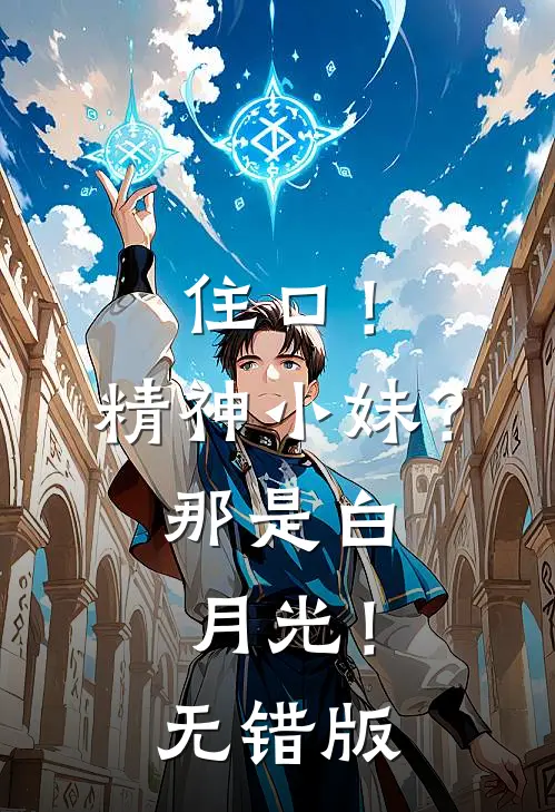 住口！精神小妹？那是白月光！无错版