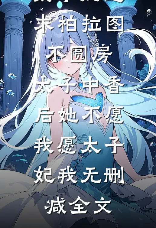 太子妃追求柏拉图不圆房，太子中香后她不愿，我愿太子妃我无删减全文