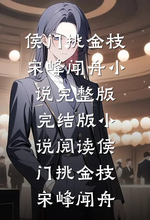 侯门挑金枝(宋峰闻舟)小说完整版_完结版小说阅读侯门挑金枝(宋峰闻舟)