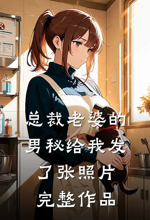 总裁老婆的男秘给我发了张照片完整作品