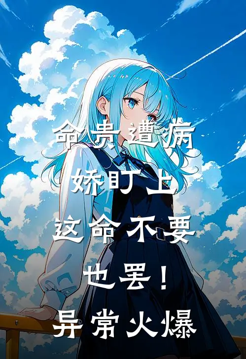 命贵遭病娇盯上，这命不要也罢！异常火爆
