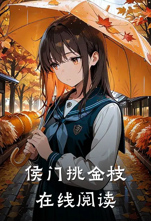 侯门挑金枝在线阅读
