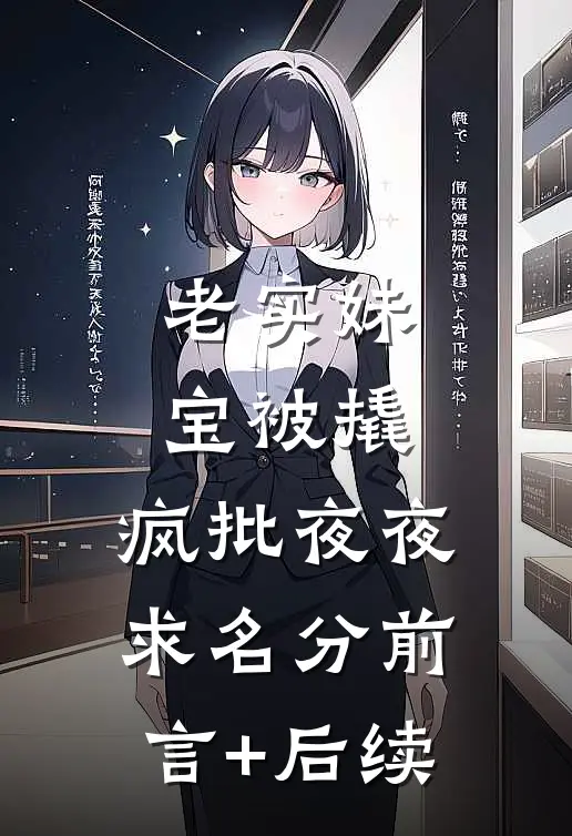 老实妹宝被撬，疯批夜夜求名分前言+后续