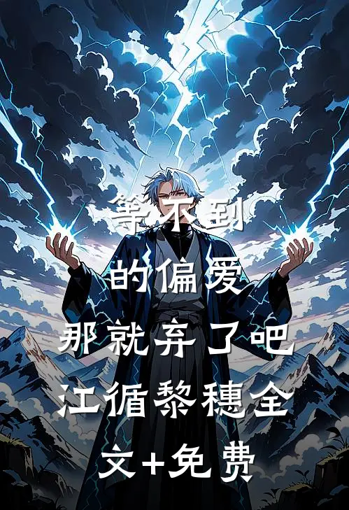等不到的偏爱，那就弃了吧江循黎穗全文+免费