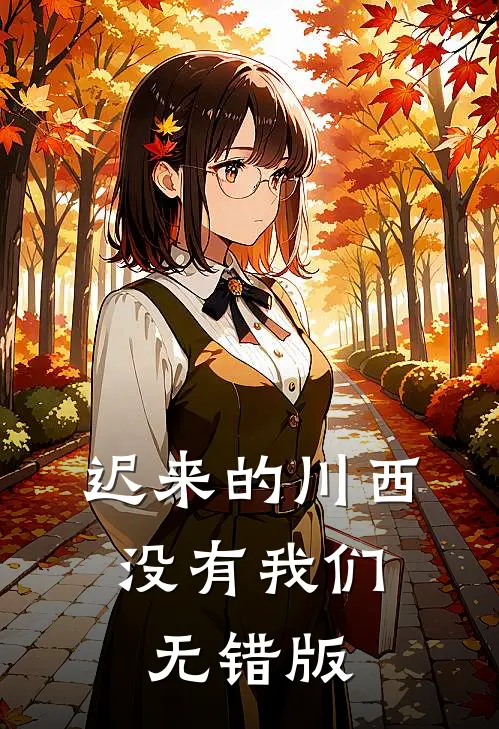 迟来的川西，没有我们无错版