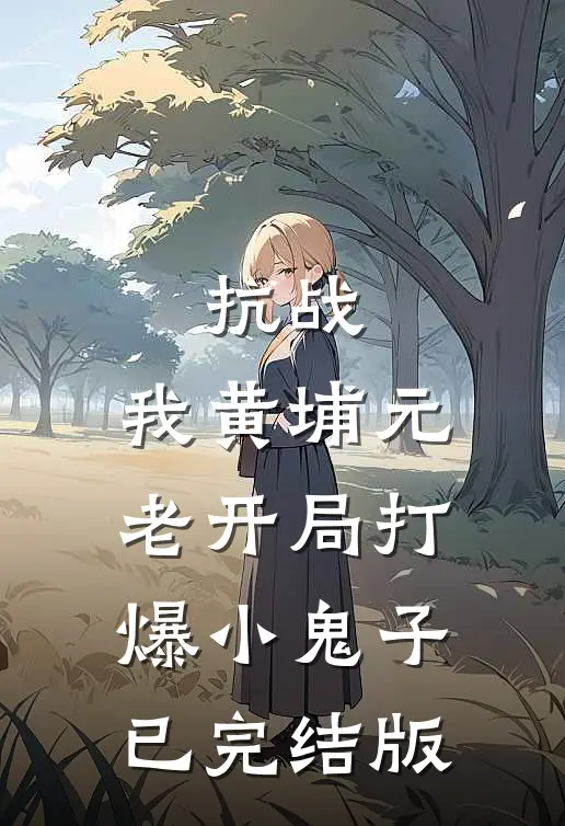 抗战：我黄埔元老开局打爆小鬼子已完结版