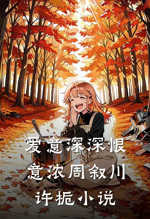 爱意深深恨意浓周叙川许栀小说