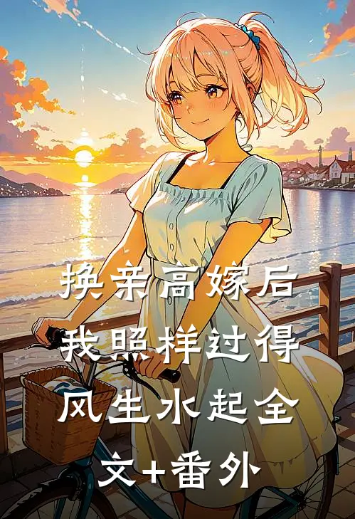 换亲高嫁后，我照样过得风生水起全文+番外