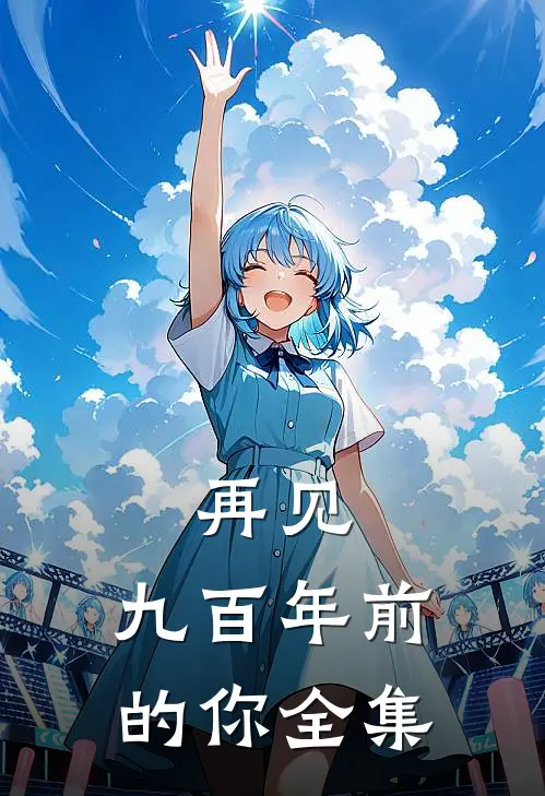 再见，九百年前的你全集