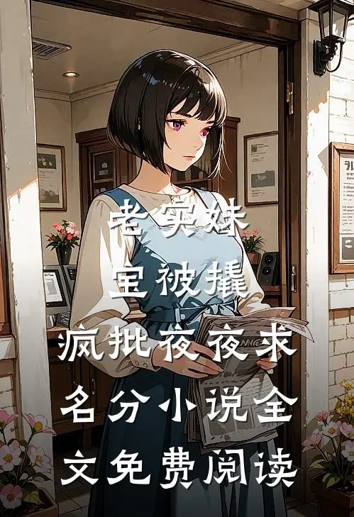 老实妹宝被撬，疯批夜夜求名分小说全文免费阅读