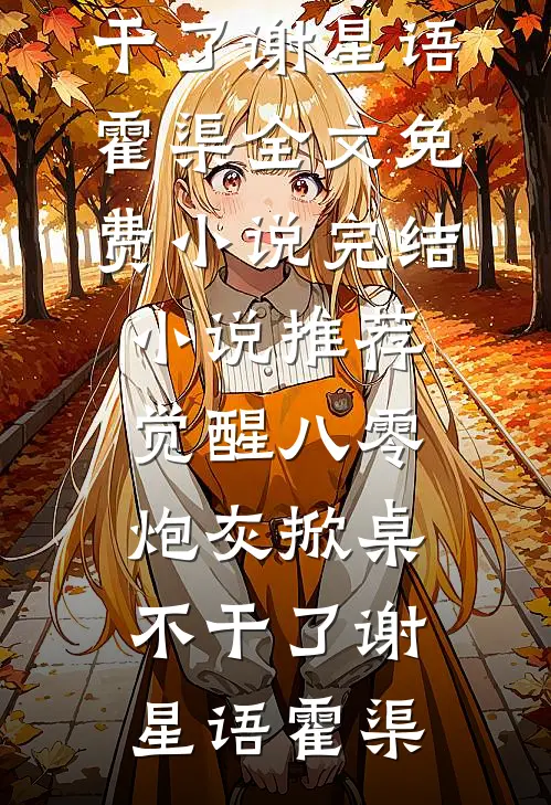 觉醒八零，炮灰掀桌不干了(谢星语霍渠)全文免费小说_完结小说推荐觉醒八零，炮灰掀桌不干了(谢星语霍渠)