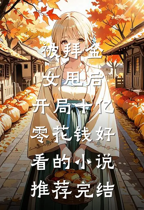 被拜金女甩后，开局十亿零花钱好看的小说推荐完结