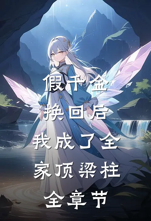 假千金换回后，我成了全家顶梁柱全章节