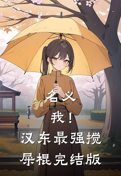 名义：我！汉东最强搅屎棍完结版