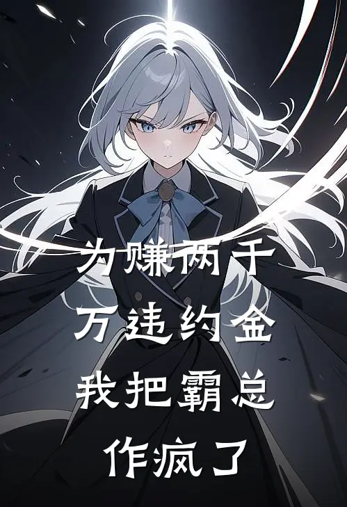 为赚两千万违约金，我把霸总作疯了