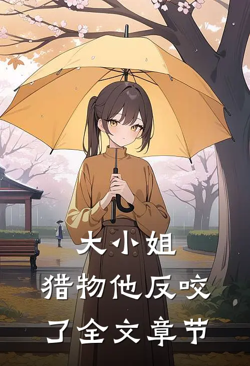 大小姐，猎物他反咬了全文章节