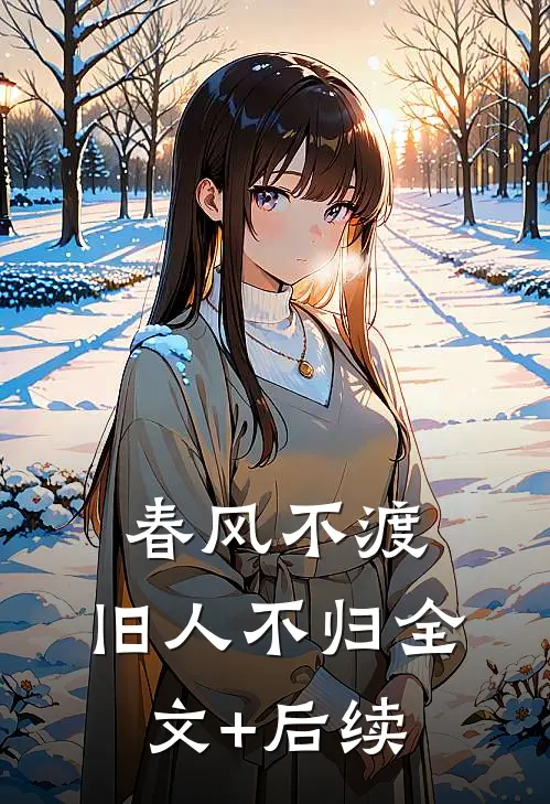 春风不渡，旧人不归全文+后续