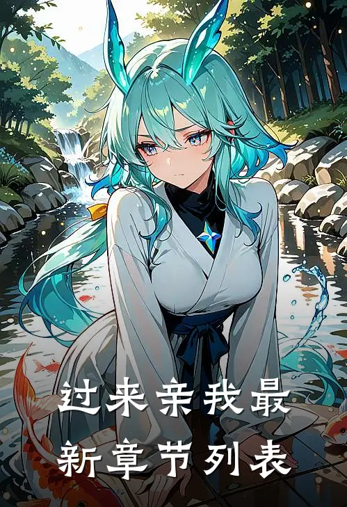过来亲我最新章节列表