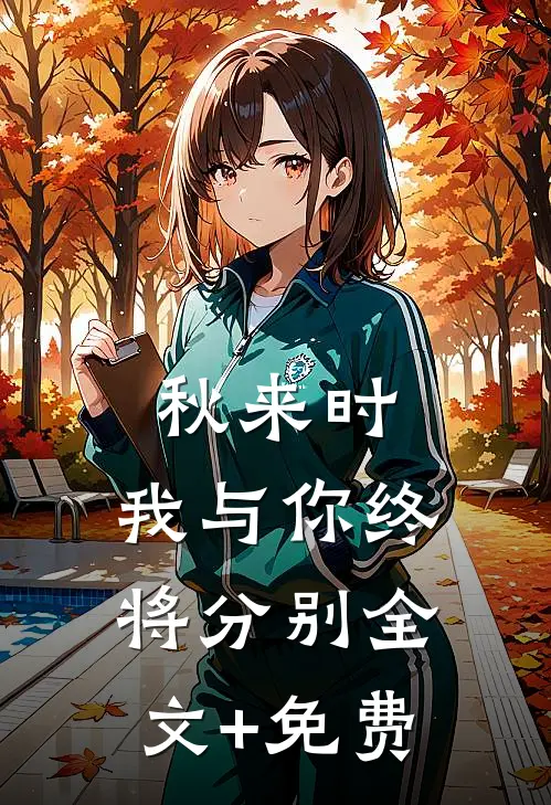 秋来时，我与你终将分别全文+免费