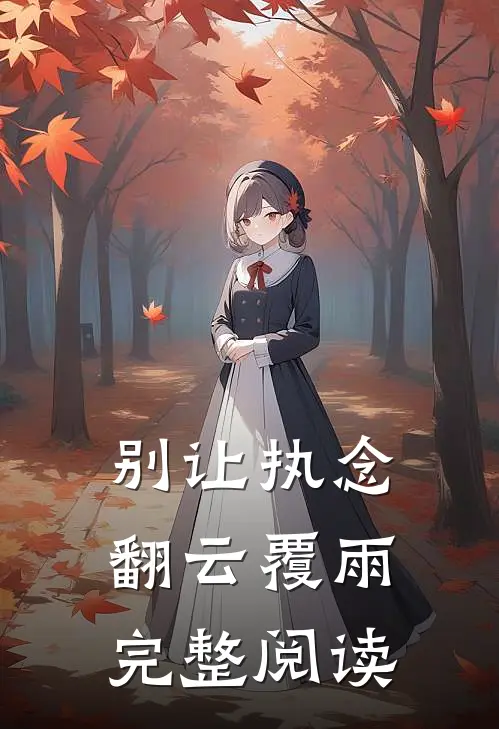 别让执念翻云覆雨完整阅读