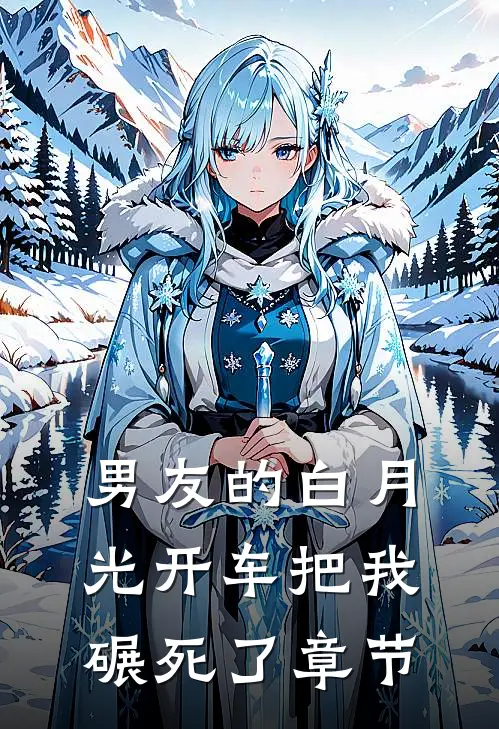 男友的白月光开车把我碾死了章节
