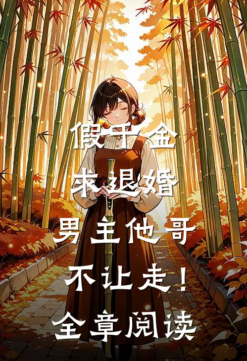 假千金求退婚，男主他哥不让走！全章阅读