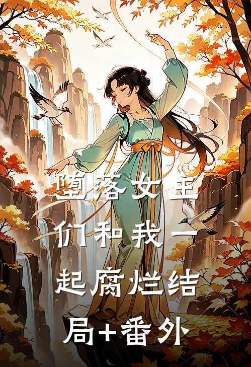 堕落女主们和我一起腐烂结局+番外