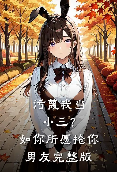 污蔑我当小三？如你所愿抢你男友完整版