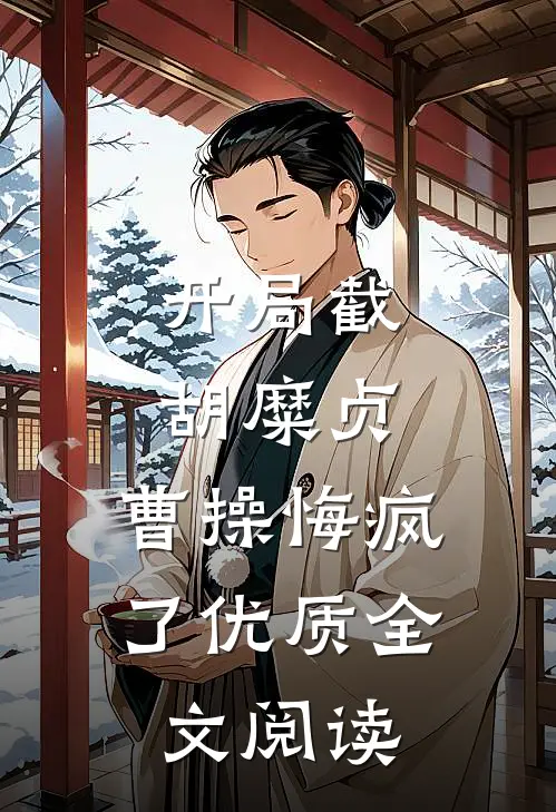 开局截胡糜贞，曹操悔疯了优质全文阅读
