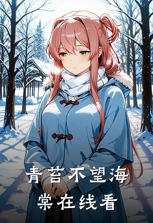 青苔不望海棠在线看