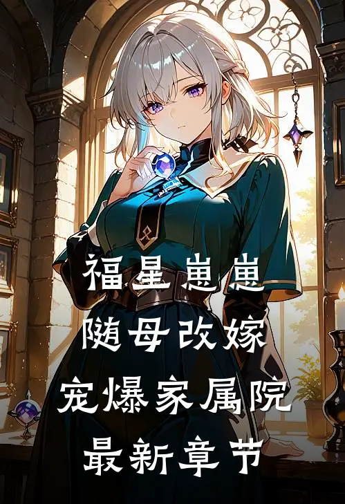福星崽崽随母改嫁，宠爆家属院最新章节